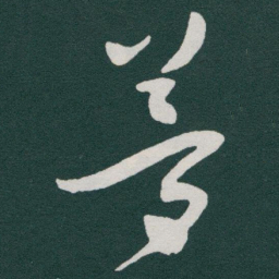 于右任夢书法图片