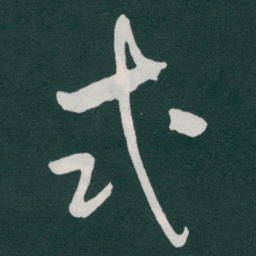 于右任式书法图片