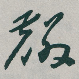 于右任麟书法图片