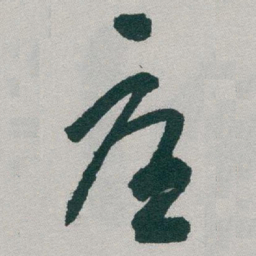 于右任憂书法图片