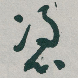 于右任憑书法图片