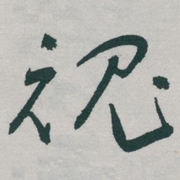 于右任魂书法图片