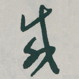 于右任咸书法图片