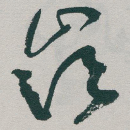 于右任嶺书法图片