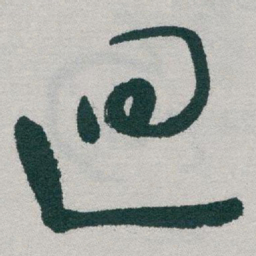 于右任迴书法图片