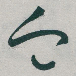于右任血书法图片