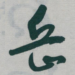 于右任岳书法图片