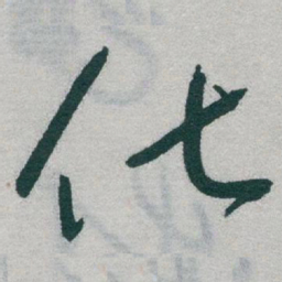于右任化书法图片