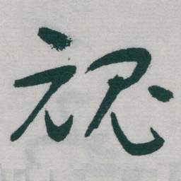 于右任魂书法图片