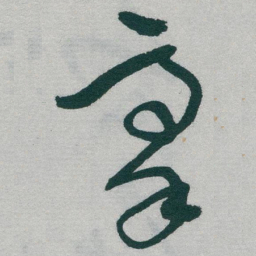 于右任豪书法图片