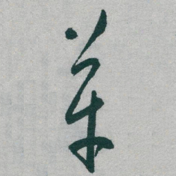 于右任革书法图片