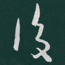 于右任後书法图片