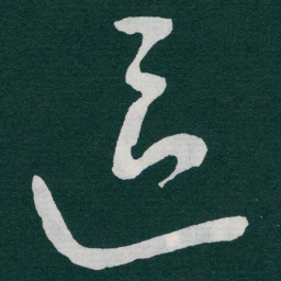 于右任區书法图片