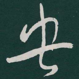 于右任央书法图片