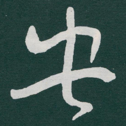 于右任央书法图片
