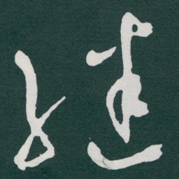 于右任继书法图片