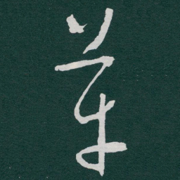 于右任革书法图片