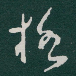 于右任格书法图片