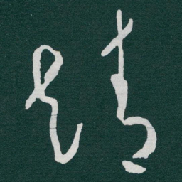 于右任靖书法图片