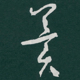 于右任冀书法图片