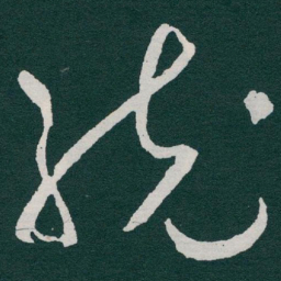 于右任統书法图片