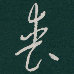 于右任丧书法图片