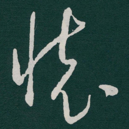 于右任懷书法图片