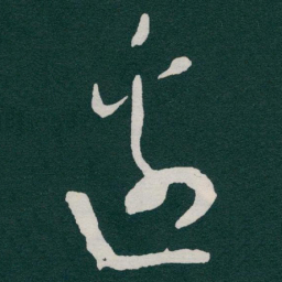 于右任邊书法图片