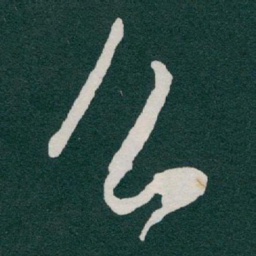 于右任么书法图片