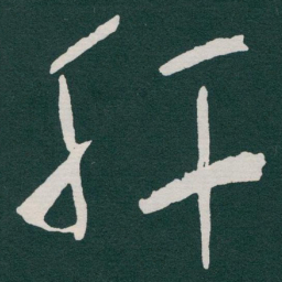 朱耷㼵书法图片