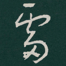 于右任雷书法图片