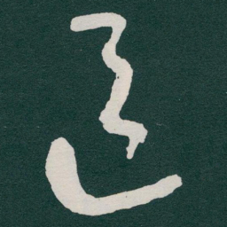 于右任区书法图片