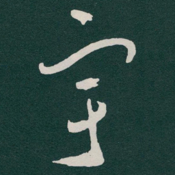 于右任宇书法图片