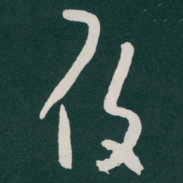 于右任履书法图片