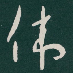 于右任伟书法图片