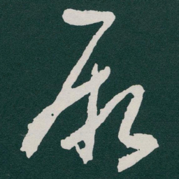于右任厥书法图片