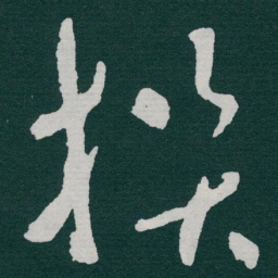 于右任撰书法图片