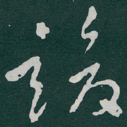 于右任竣书法图片