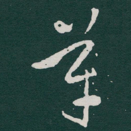 于右任革书法图片