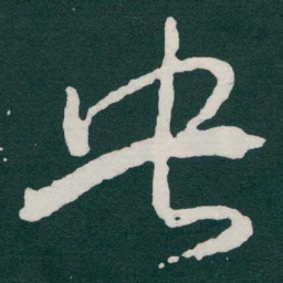 于右任央书法图片