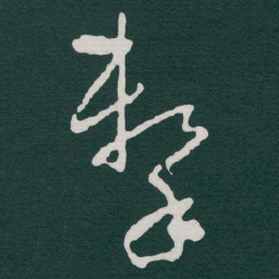 于右任擊书法图片