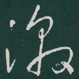 于右任激书法图片