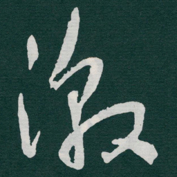 于右任激书法图片