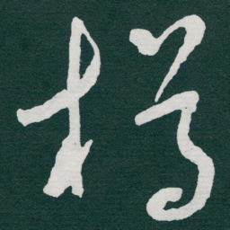 于右任樽书法图片