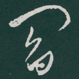于右任閻书法图片