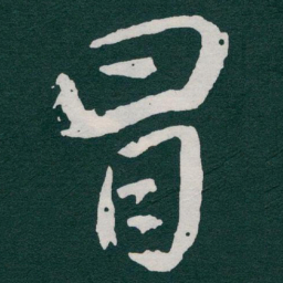 于右任冒书法图片