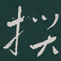 于右任撰书法图片