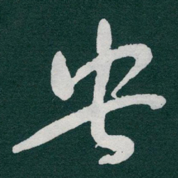 于右任央书法图片