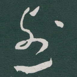 于右任烈书法图片