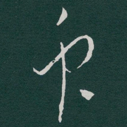 于右任衆书法图片